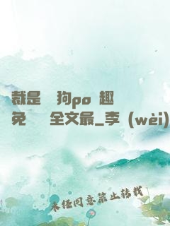 總裁是條騷狗po筆趣閣免費閱讀全文最